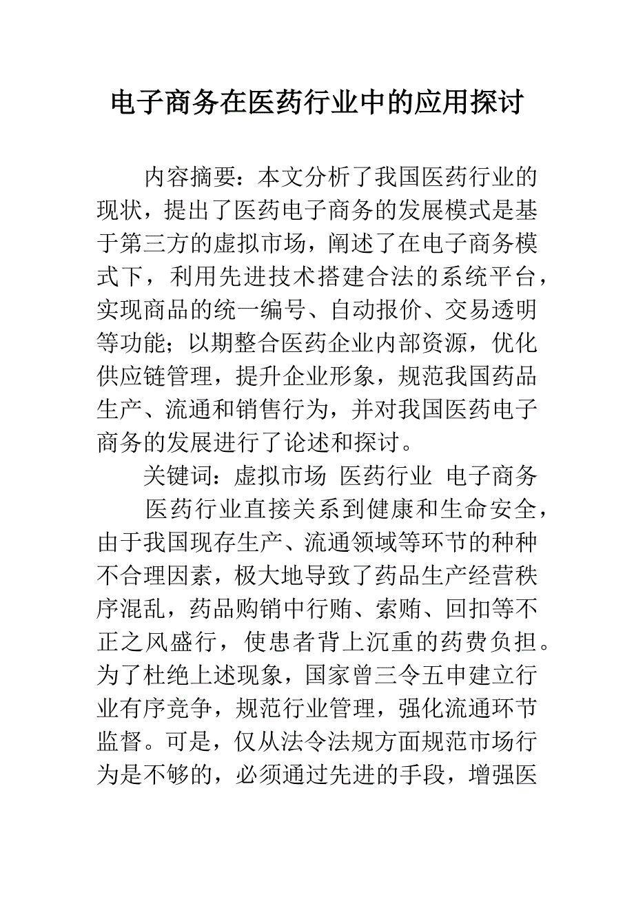 电子商务在医药行业中的应用探讨.docx_第1页