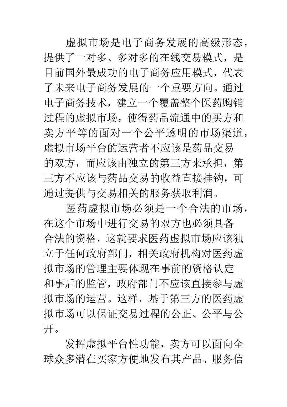 电子商务在医药行业中的应用探讨.docx_第3页