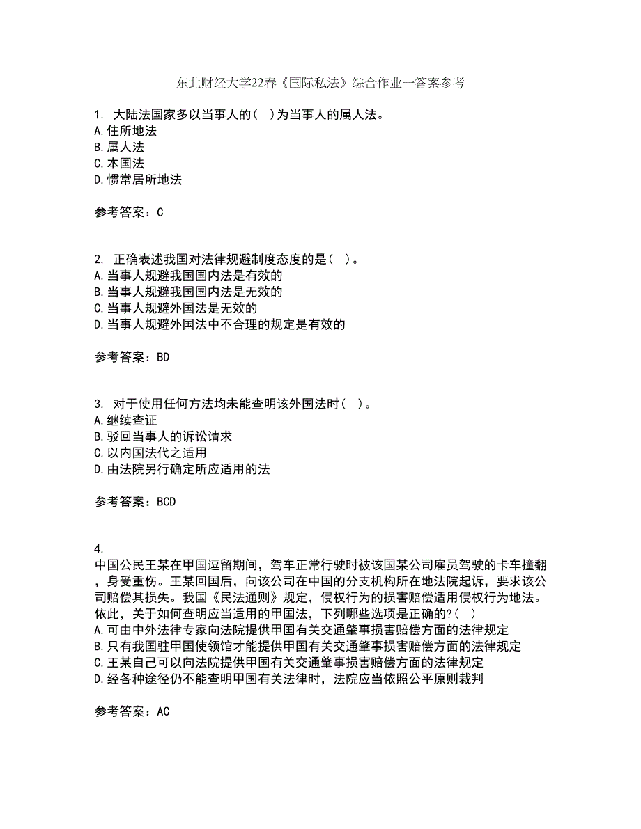 东北财经大学22春《国际私法》综合作业一答案参考52_第1页