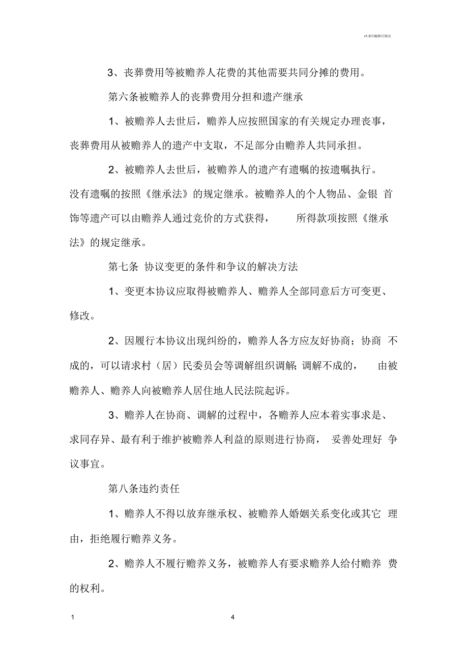 城市赡养老人协议书_第4页