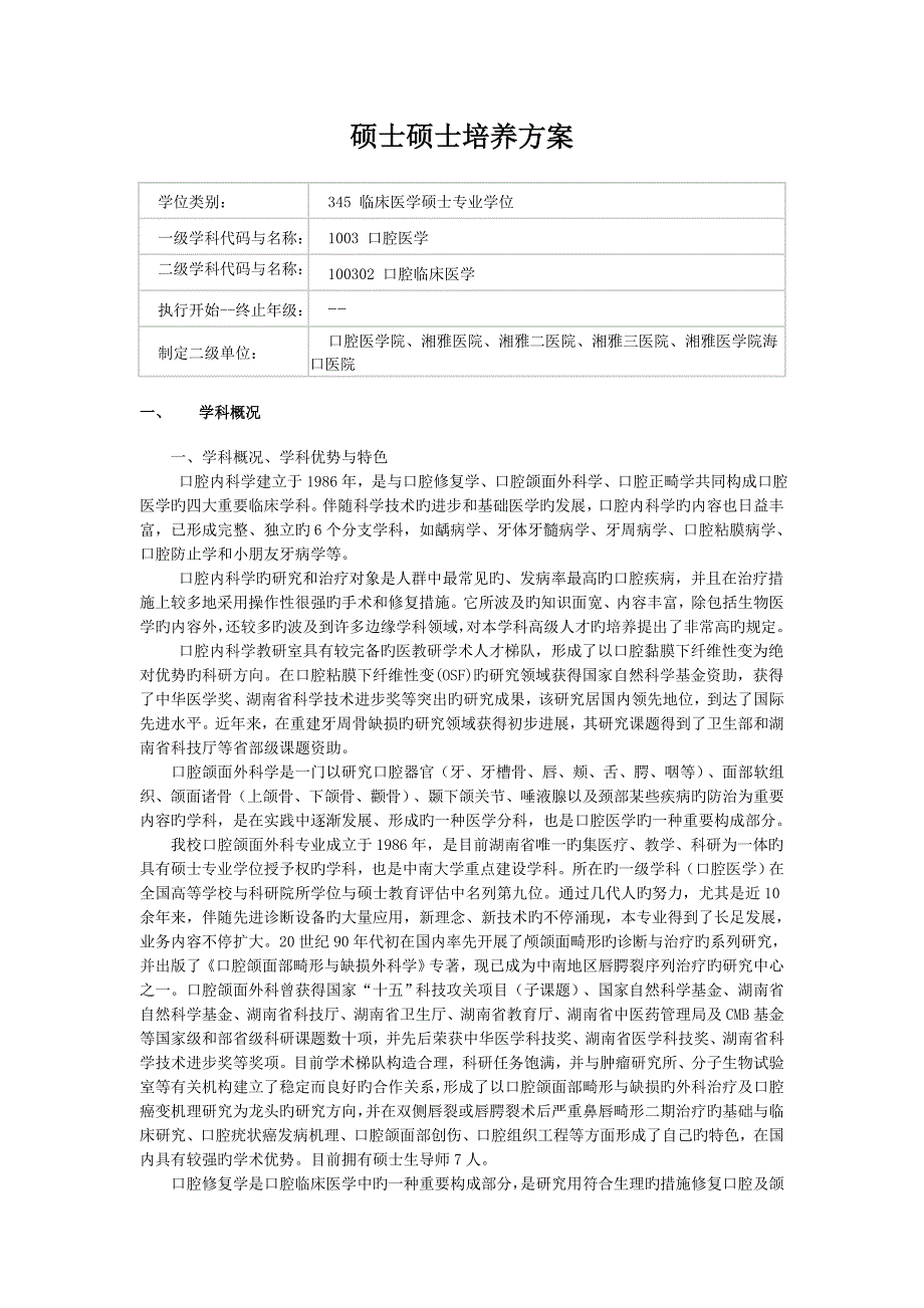 口腔临床医学口腔临床医学临床医学硕士专业学位培养方案硕士讲解_第1页