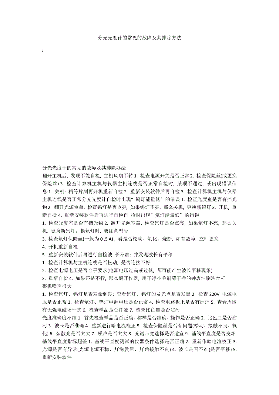 分光光度计的常见的故障及其排除方法_第1页