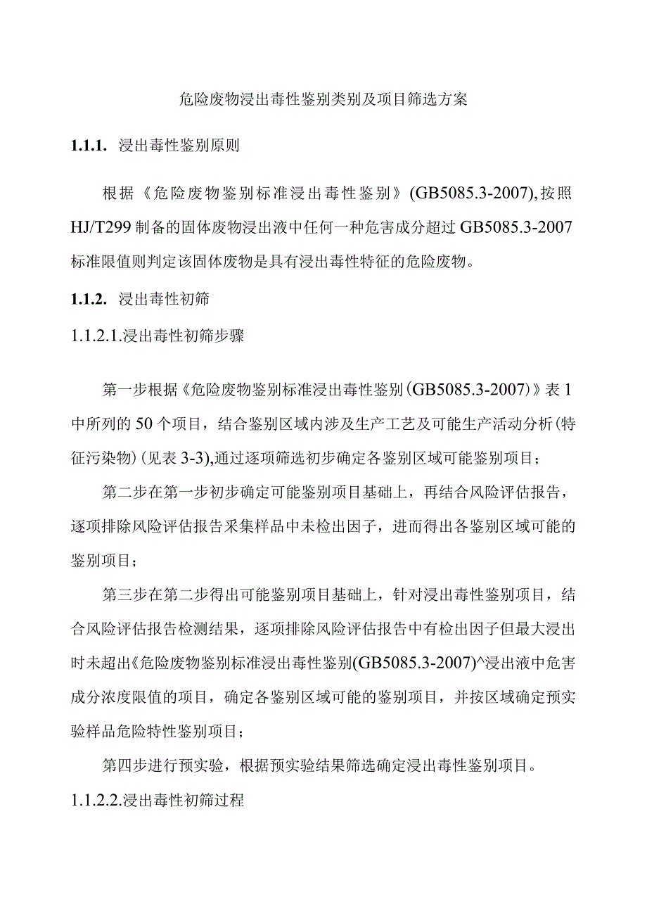 危险废物浸出毒性鉴别类别及项目筛选方案_第1页