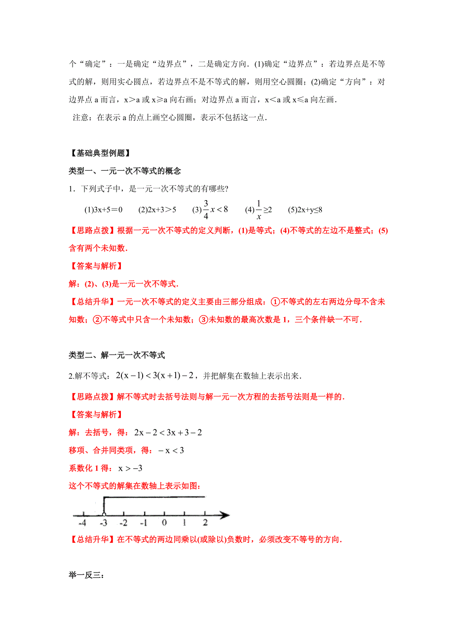 沪科版七下数学7.2《一元一次不等式的解法》知识点总结精讲-答案解析_第3页