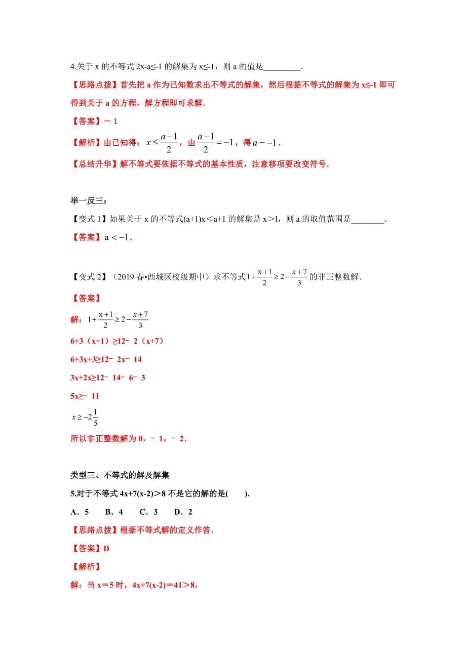 沪科版七下数学7.2《一元一次不等式的解法》知识点总结精讲-答案解析_第5页