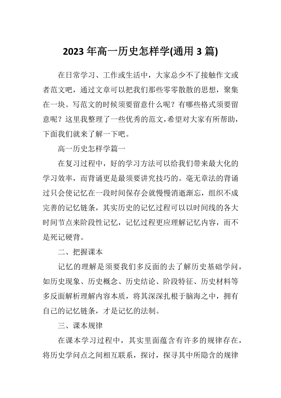 2023年高一历史怎样学(通用3篇)_第1页