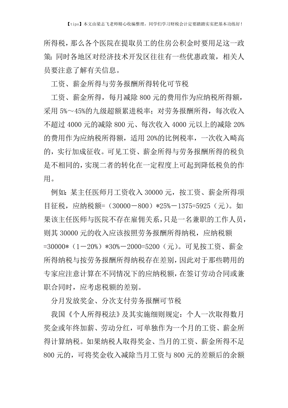 财税实务医院个人的所得税纳税筹划方式.doc_第2页