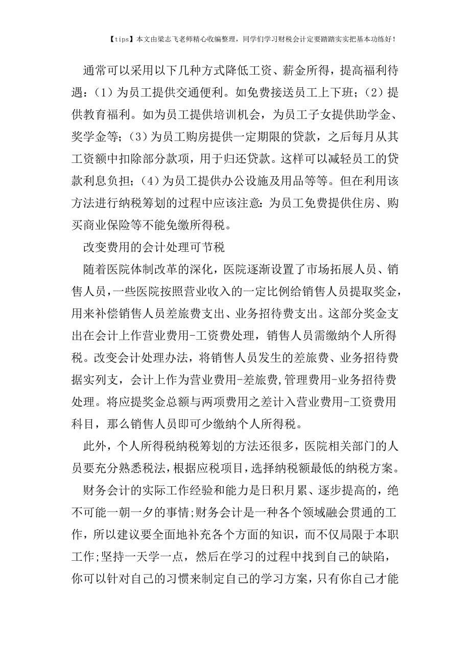 财税实务医院个人的所得税纳税筹划方式.doc_第5页