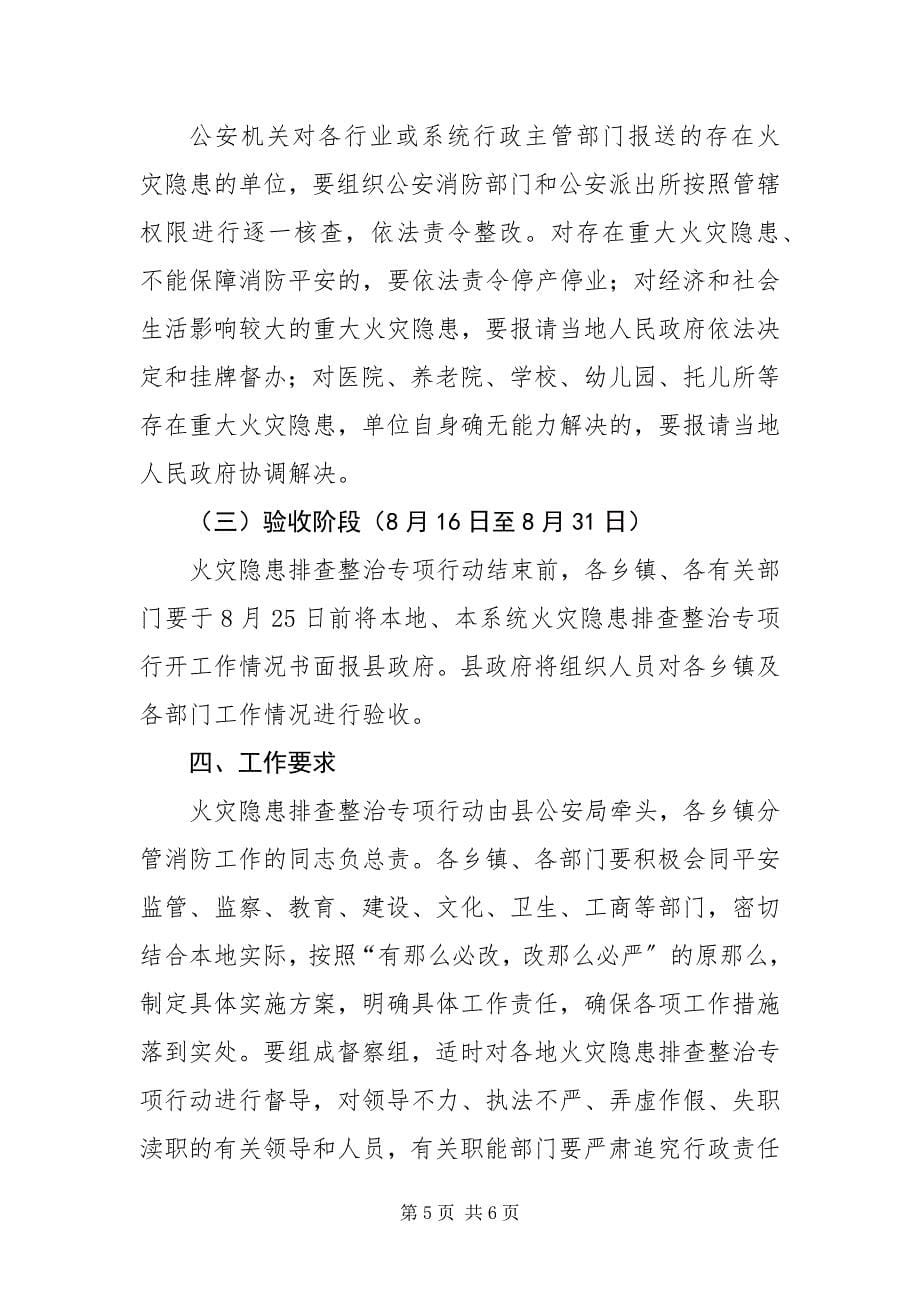 2023年整治火灾隐患方案.docx_第5页