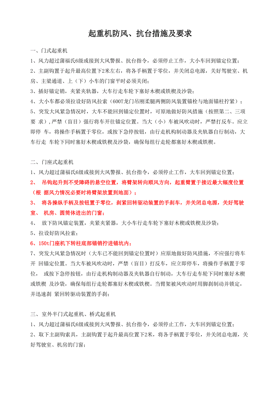 起重机防风、抗台措施及要求_第1页