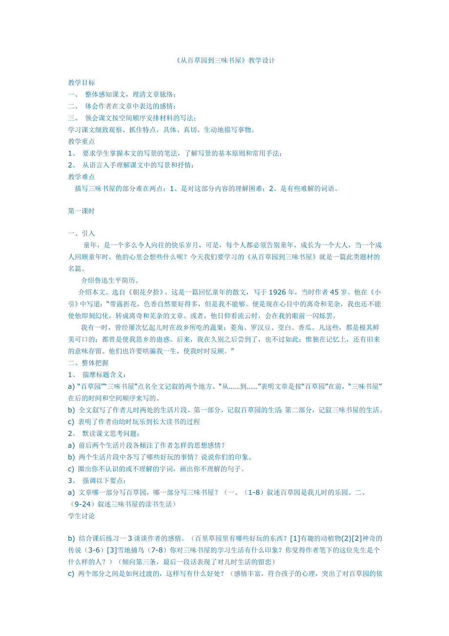 《从百草园到三味书屋》教学设计.doc_第1页