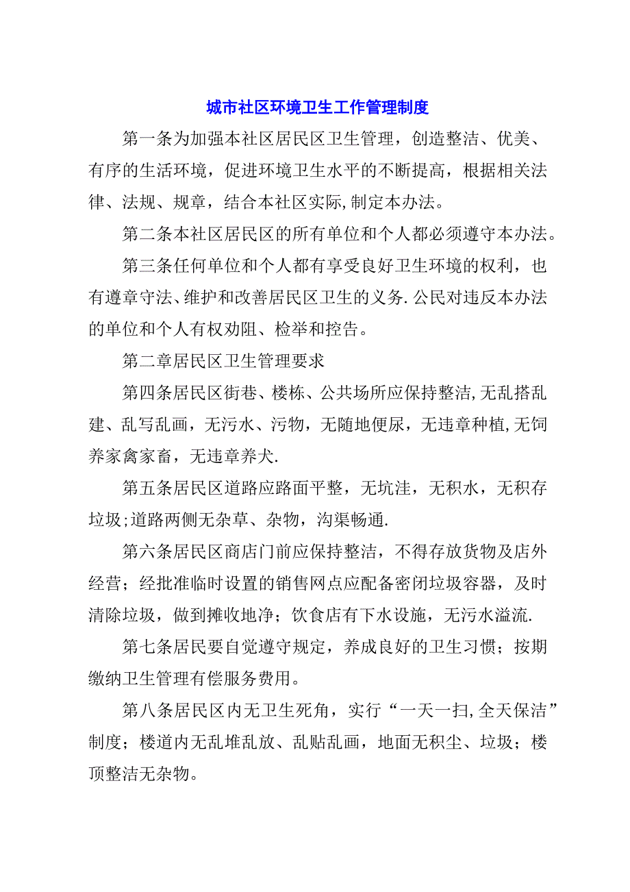 城市社区环境卫生工作管理制度.docx_第1页