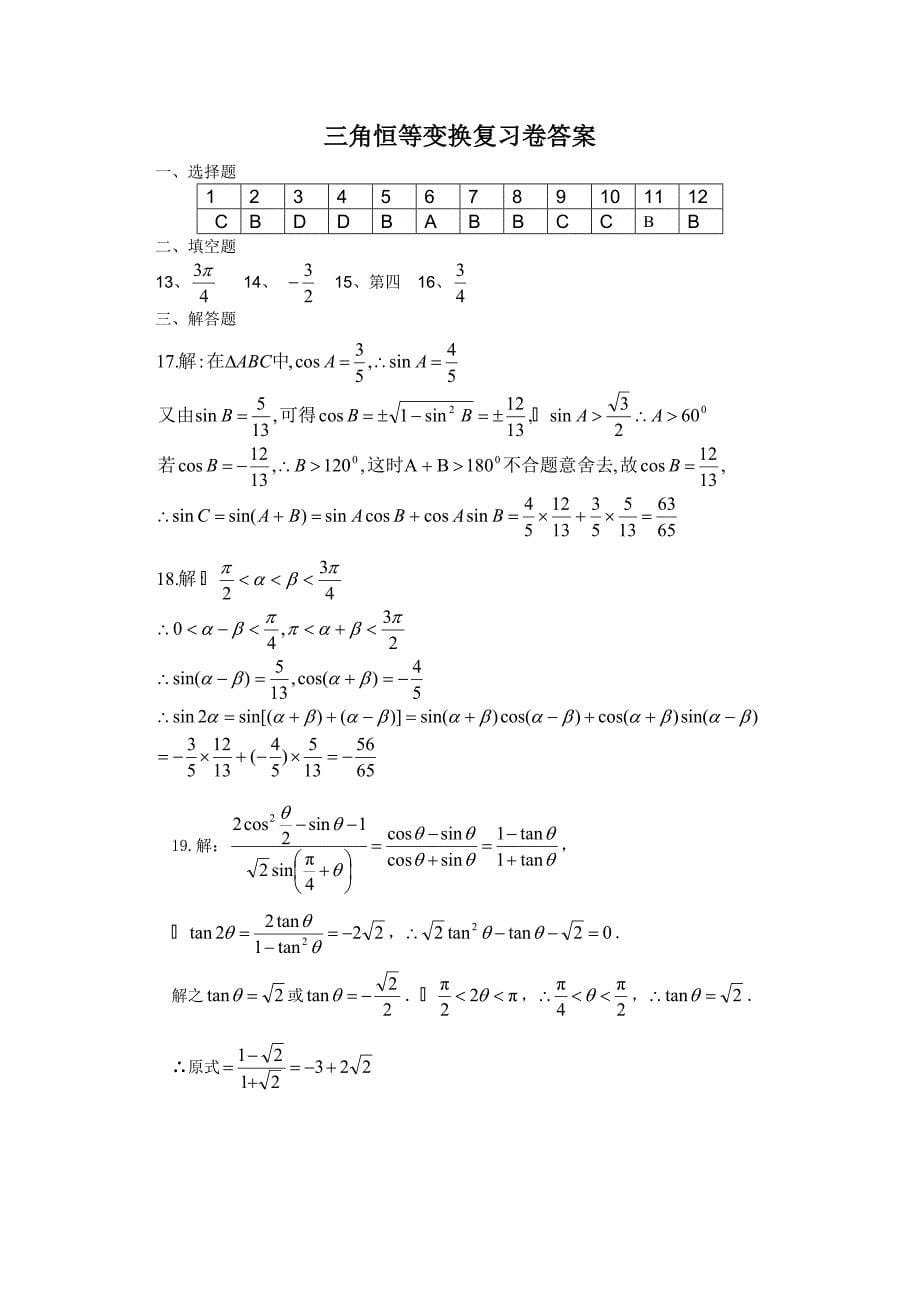三角恒等变换复习卷.doc_第5页