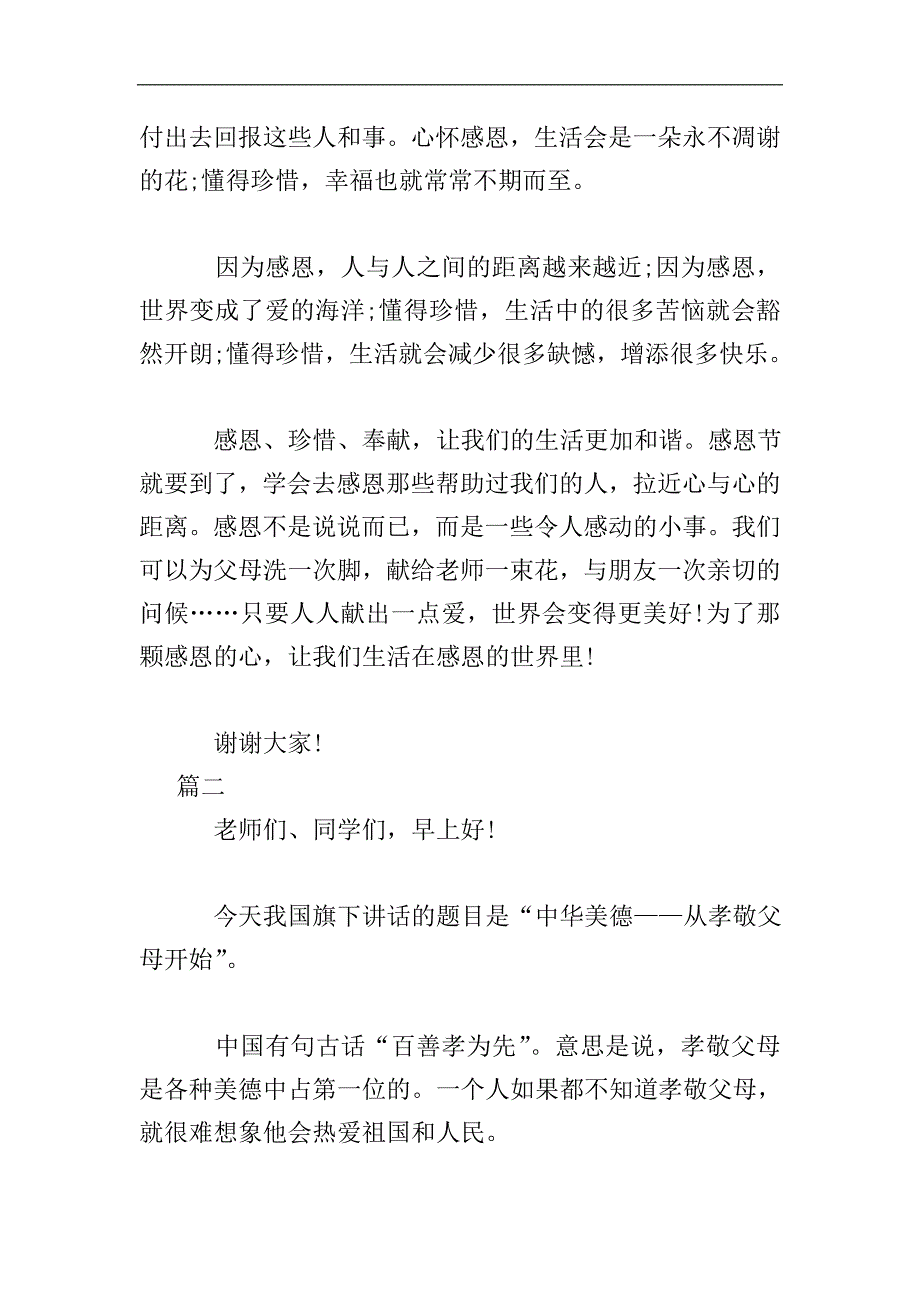 2018感恩节国旗下讲话稿三篇.doc_第3页