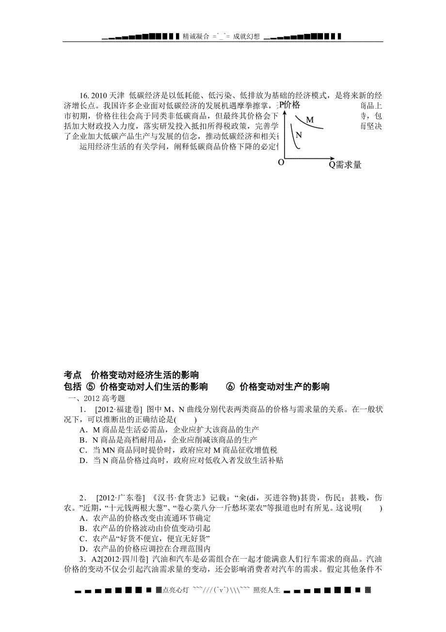 福建省南安一中高三政治总复习考点题选：多变的价格_第4页