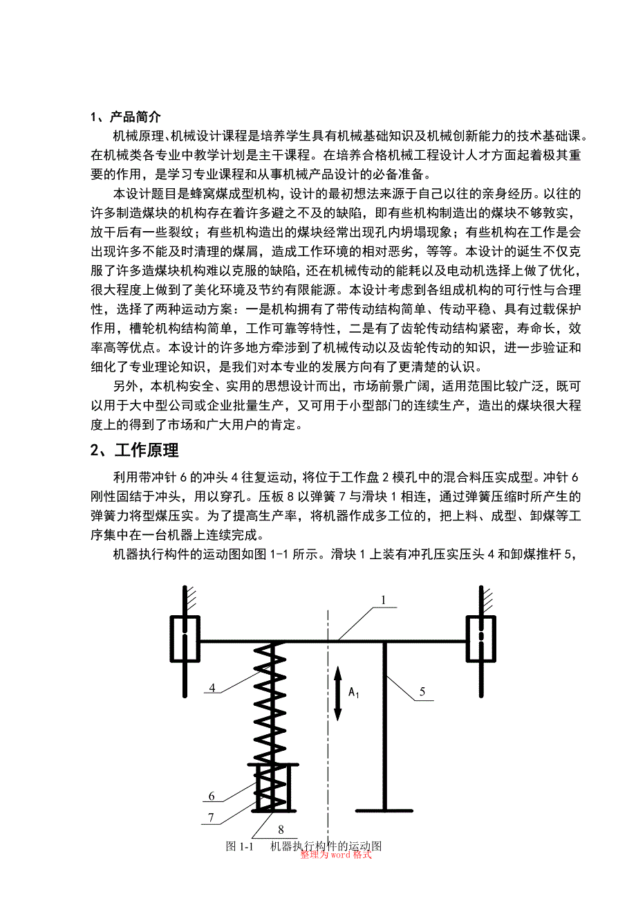 机械原理课程设计-蜂窝煤成型机_第4页