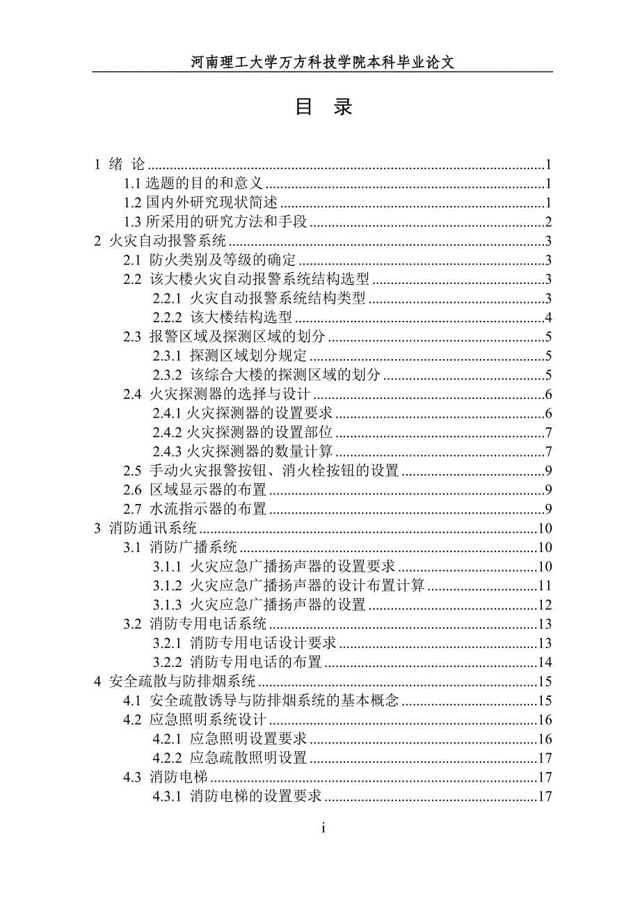 毕业设计（论文）某综合楼火灾自动报警及消防联动系统控制_第5页