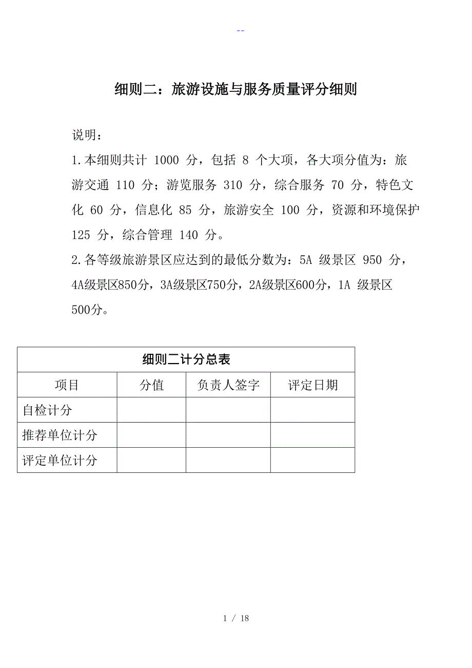 8.1《旅游景区质量等级的评定和划分》[2016年最新修订版]_第1页