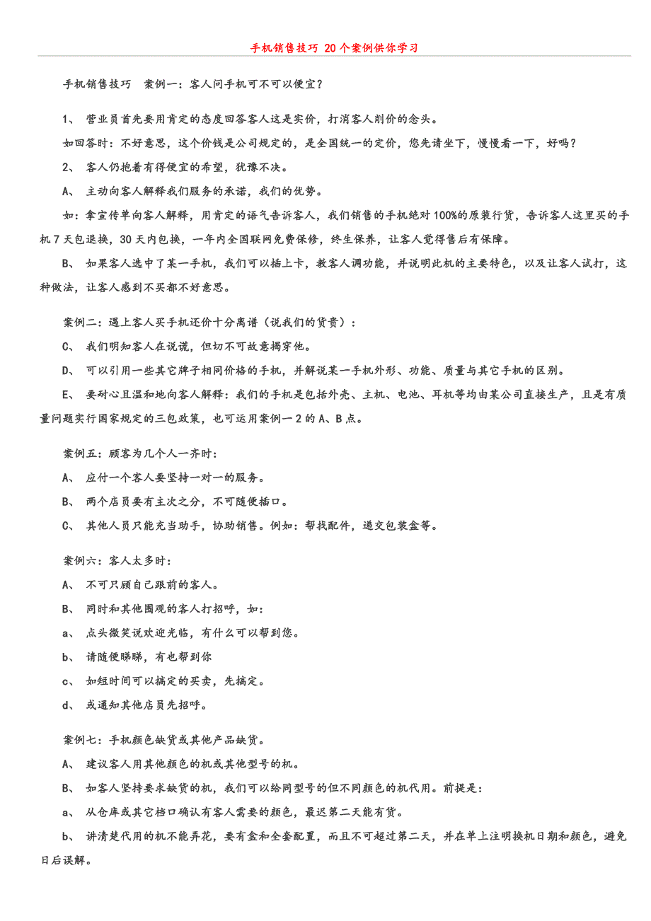 手机销售技巧20个案例供你学习_第1页