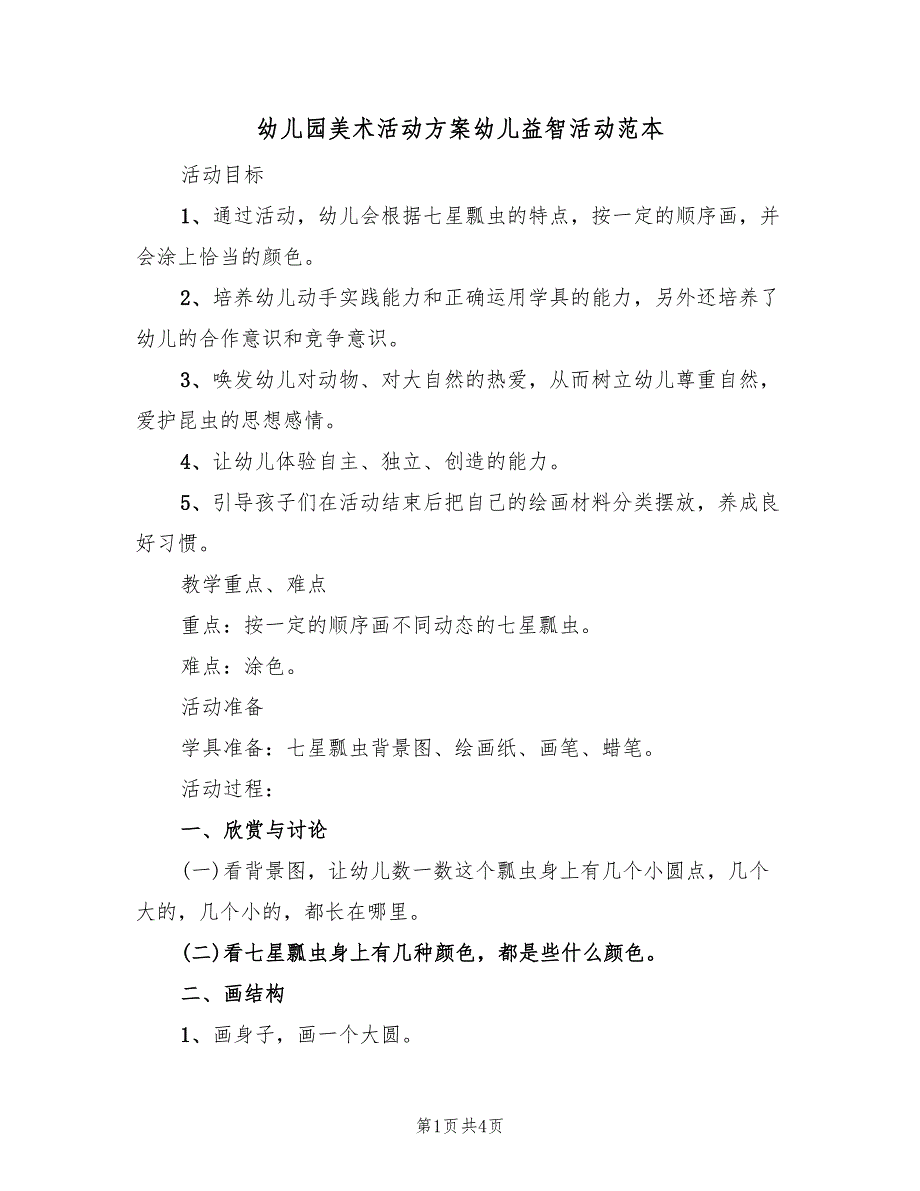 幼儿园美术活动方案幼儿益智活动范本（2篇）_第1页