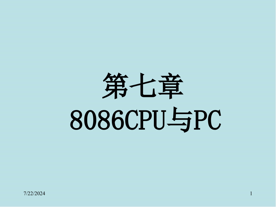 单片微机原理及应用备课提纲第七章课件_第1页