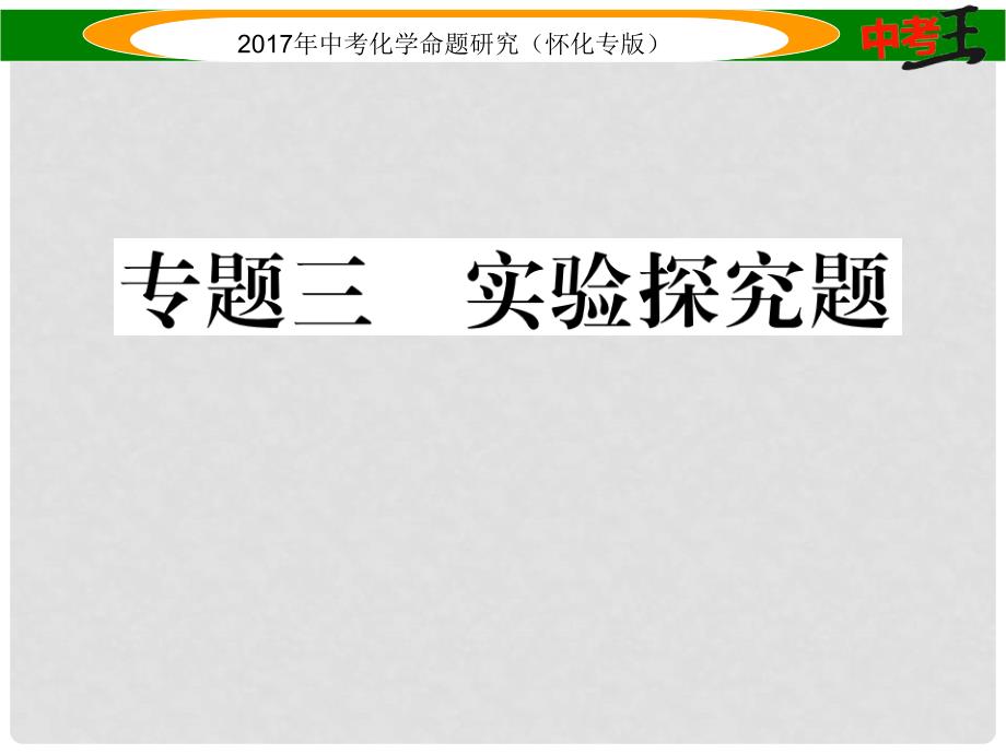 中考化学命题研究 第二编 重点题型突破篇 专题三 实验探究题（精讲）课件_第1页