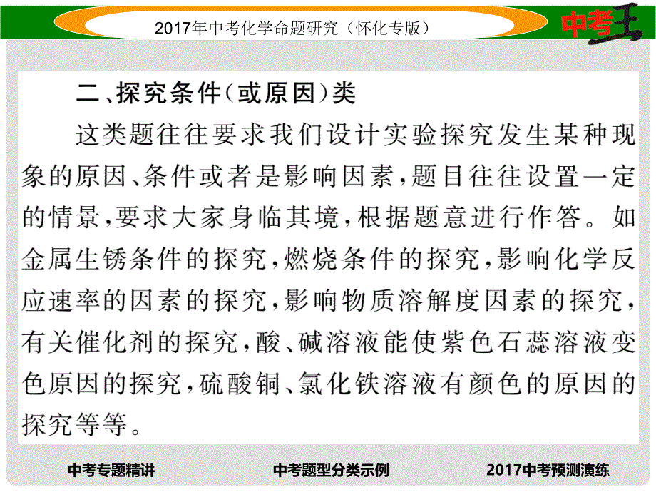 中考化学命题研究 第二编 重点题型突破篇 专题三 实验探究题（精讲）课件_第4页