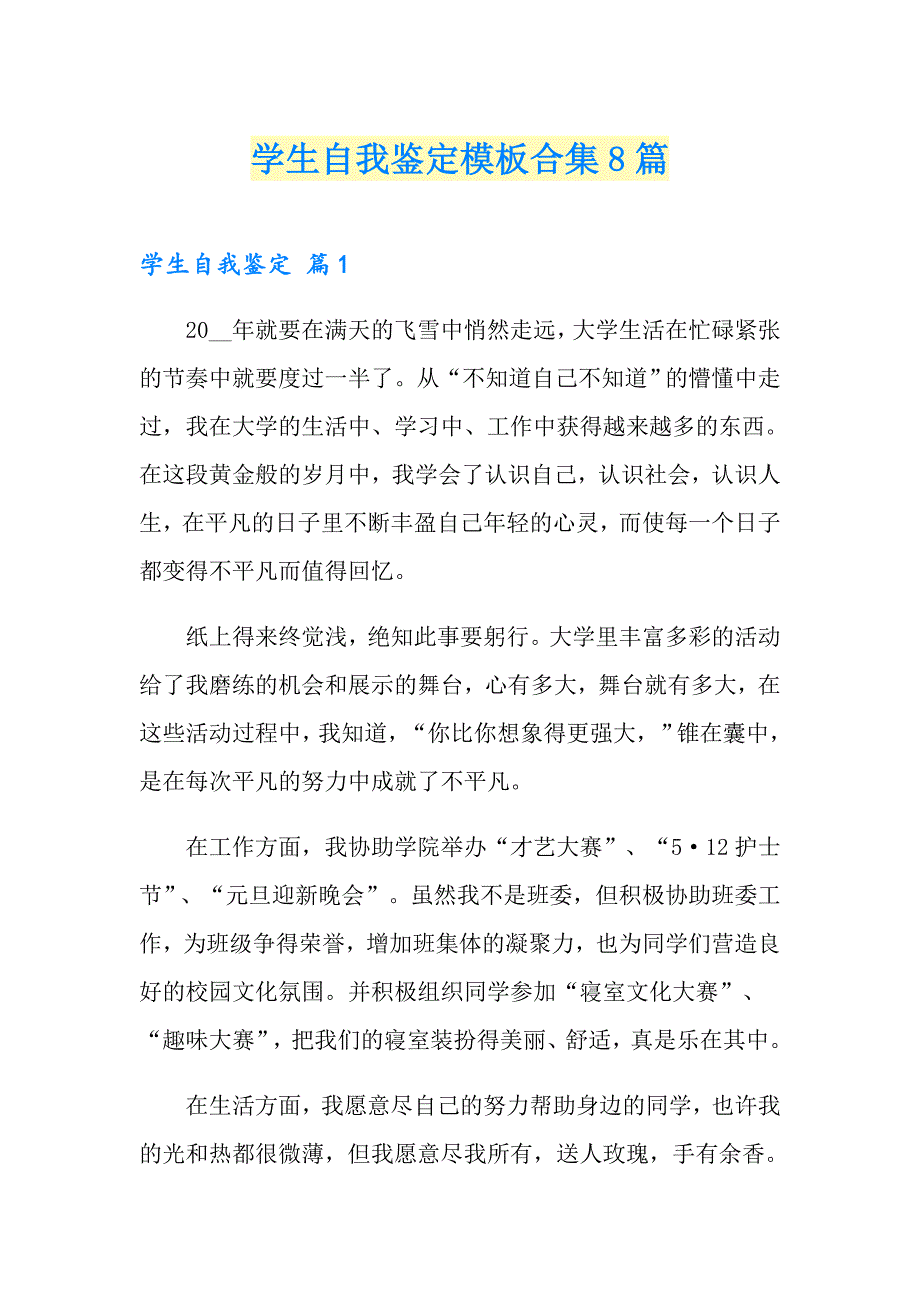 学生自我鉴定模板合集8篇_第1页