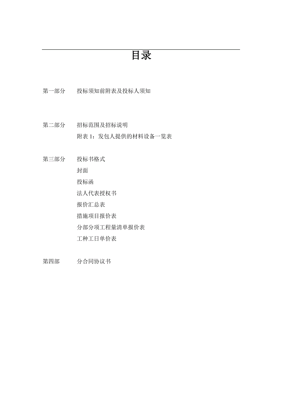 建筑装饰装修工程招标文件标准格式_第2页