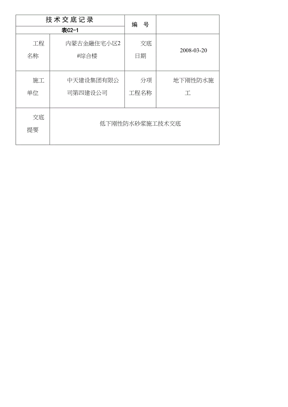 低下刚性防水砂浆施工技术交底(DOC 10页)_第1页