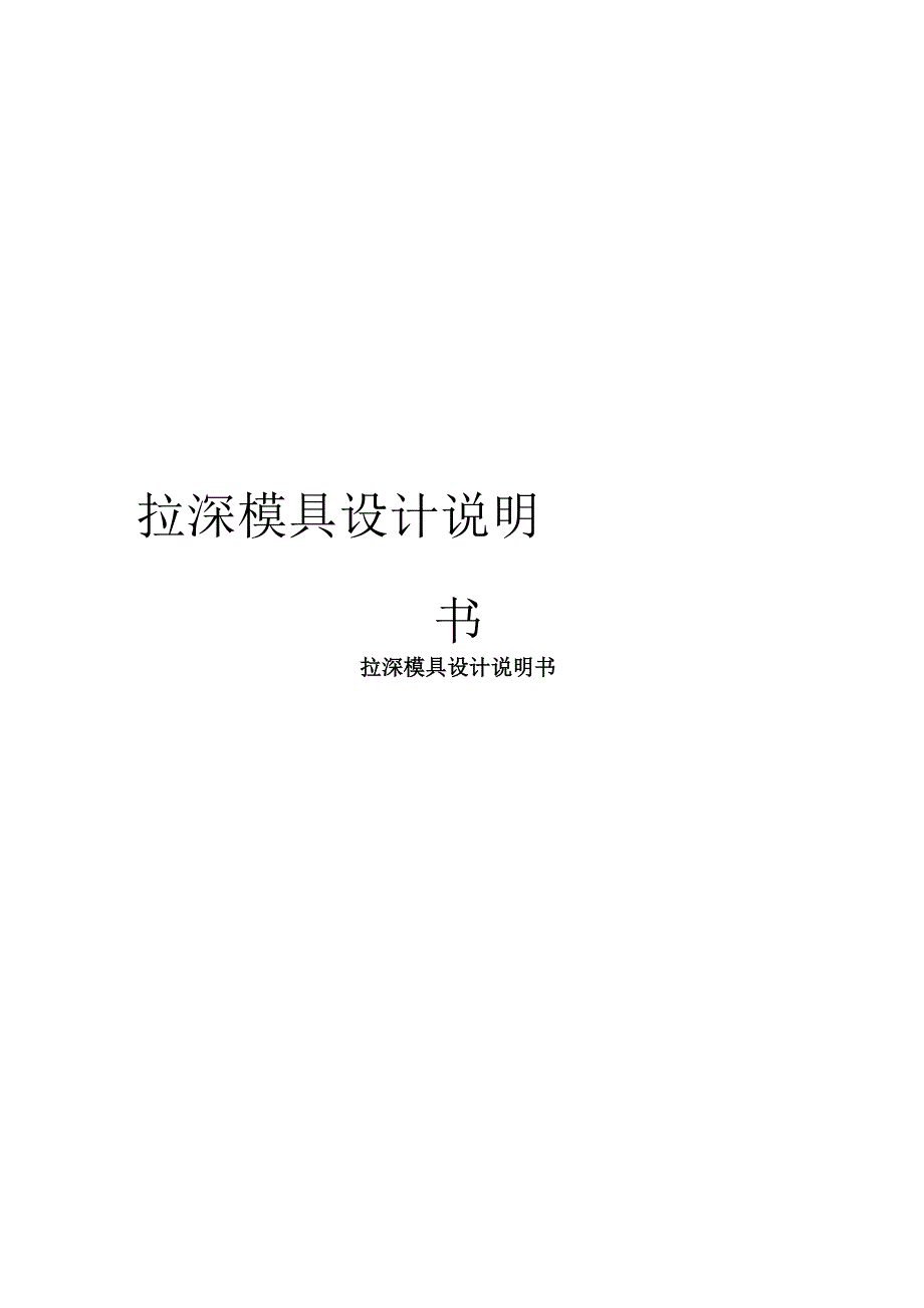 拉深模具设计说明书范本_第1页