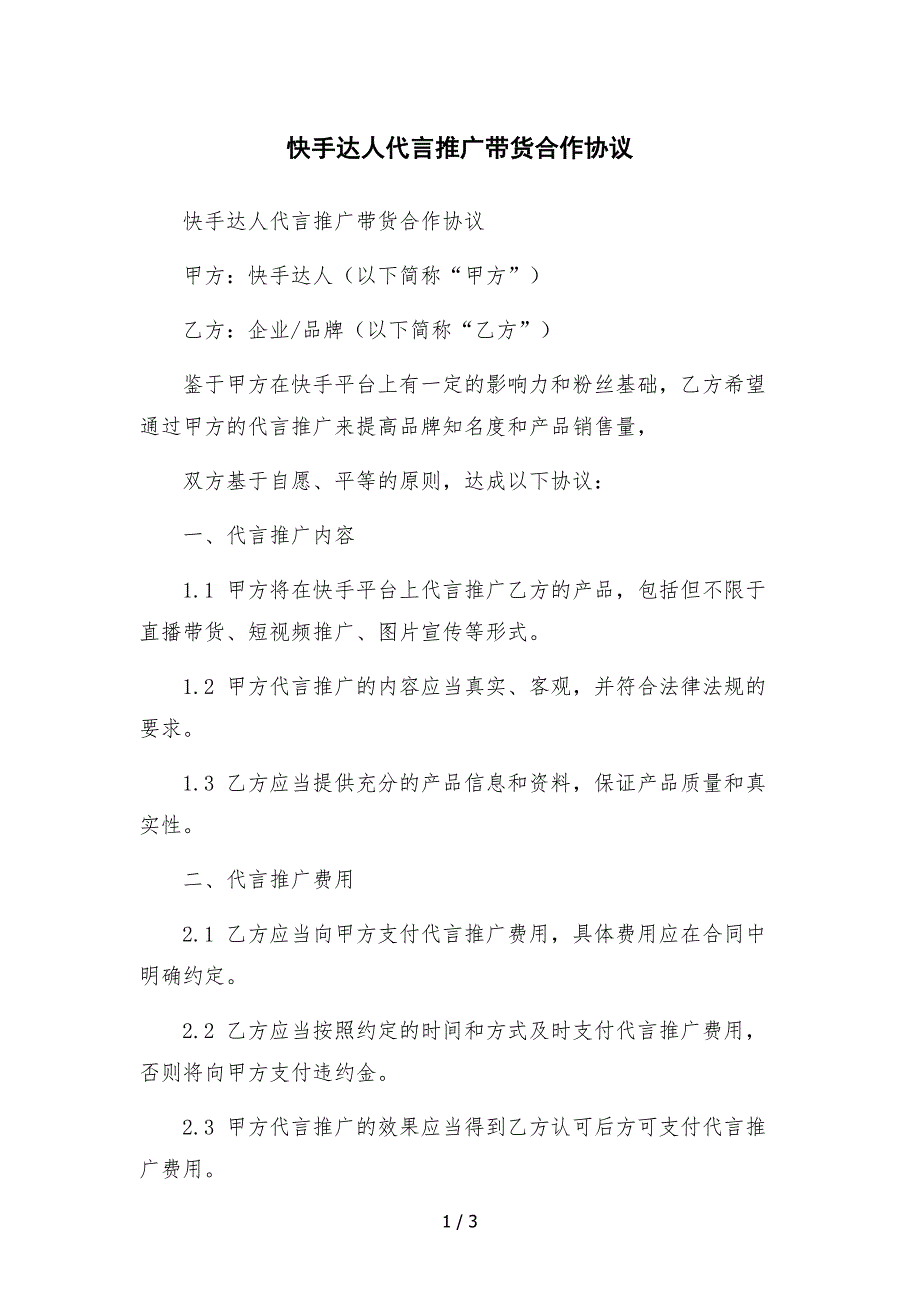 快手达人代言推广带货合作协议.docx_第1页