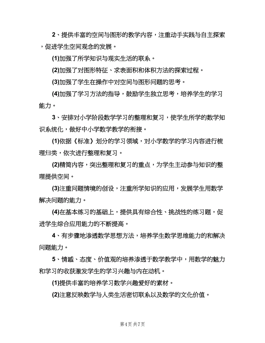 六年级数学教研组新学期工作计划（2篇）.doc_第4页