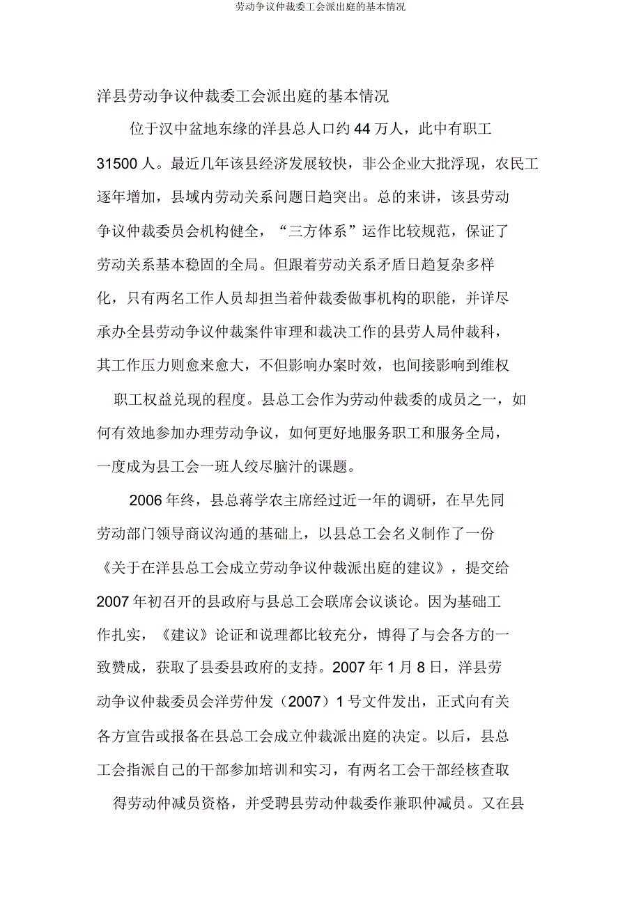 劳动争议仲裁委工会派出庭的基本状况.doc_第1页