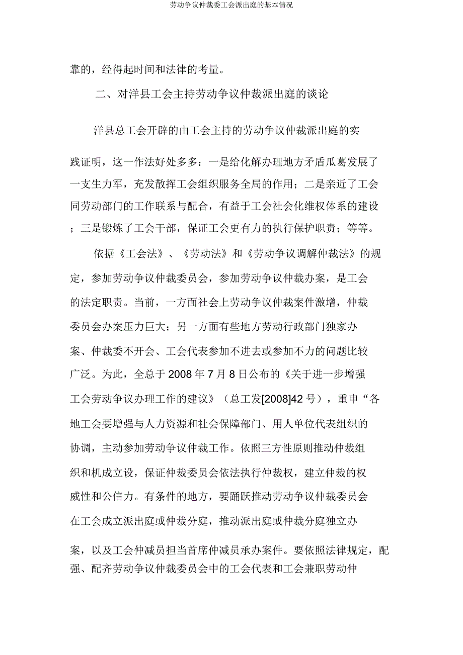 劳动争议仲裁委工会派出庭的基本状况.doc_第3页