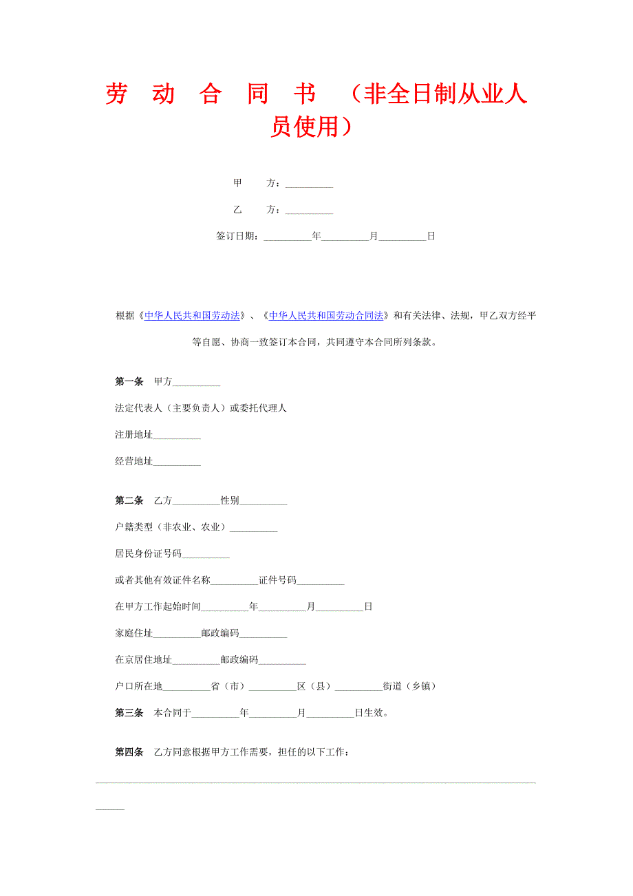 劳动合同书(非全日制用工人员)_第1页