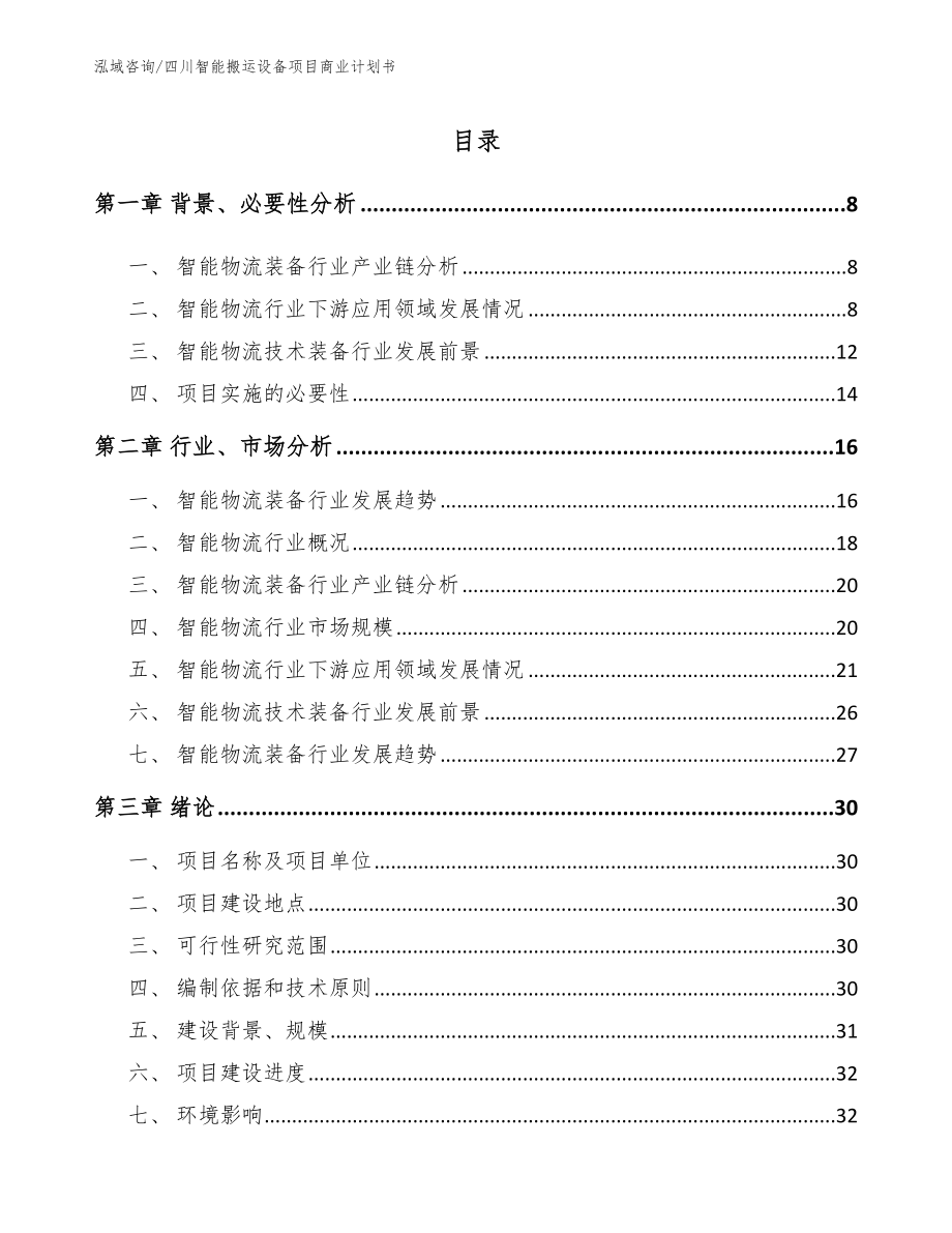 四川智能搬运设备项目商业计划书【参考模板】_第1页