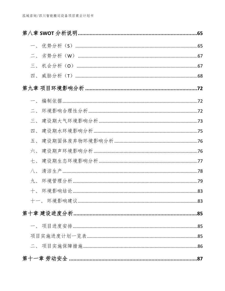 四川智能搬运设备项目商业计划书【参考模板】_第3页