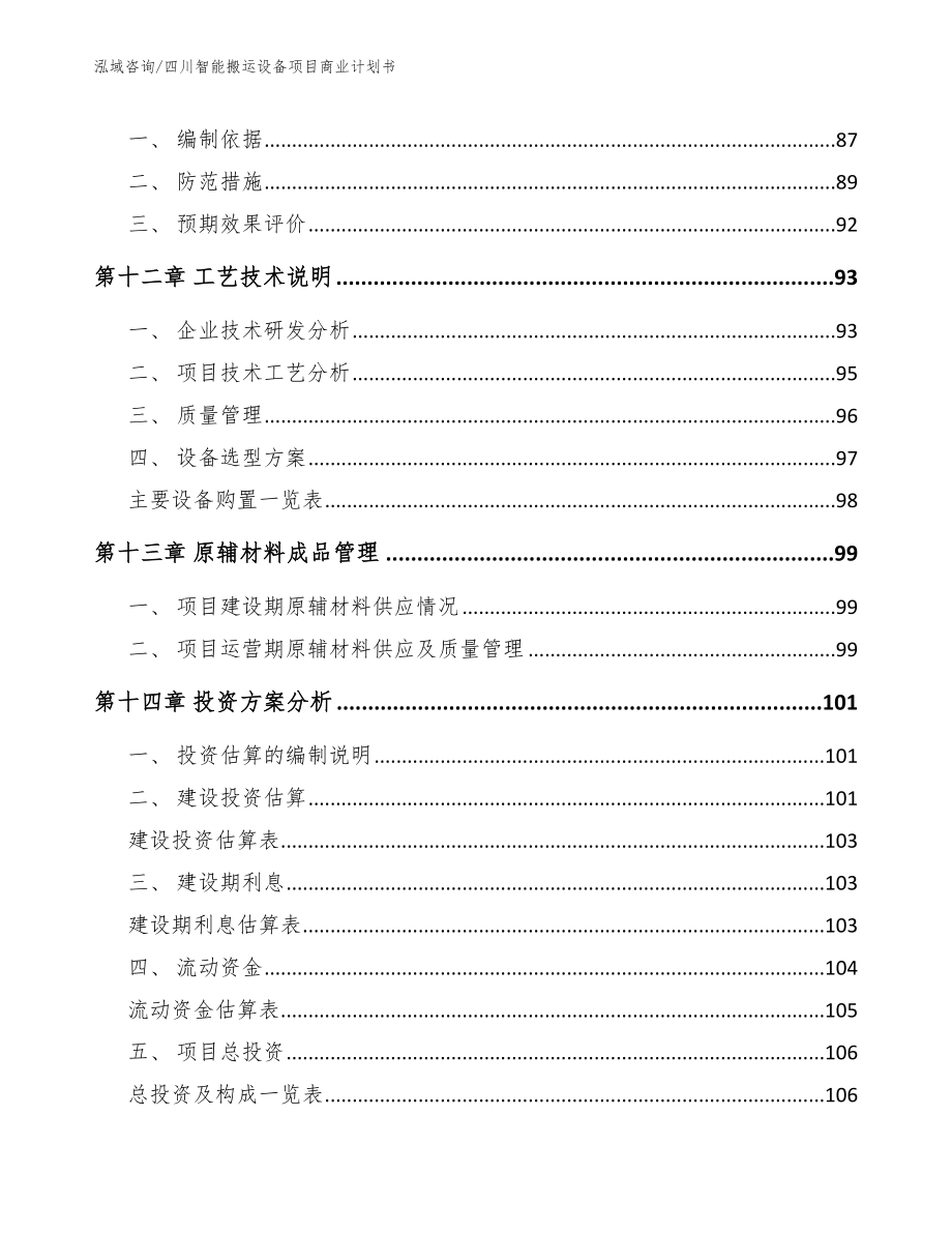 四川智能搬运设备项目商业计划书【参考模板】_第4页