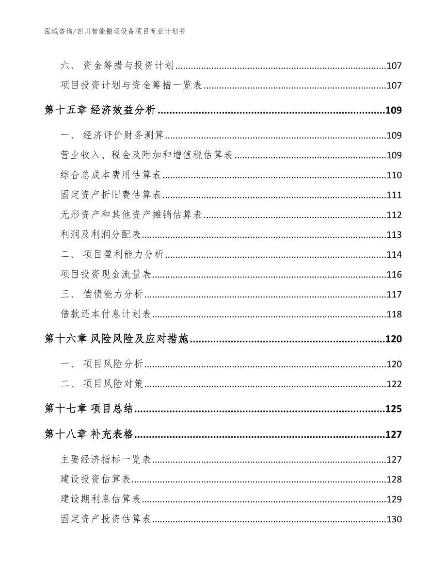 四川智能搬运设备项目商业计划书【参考模板】_第5页