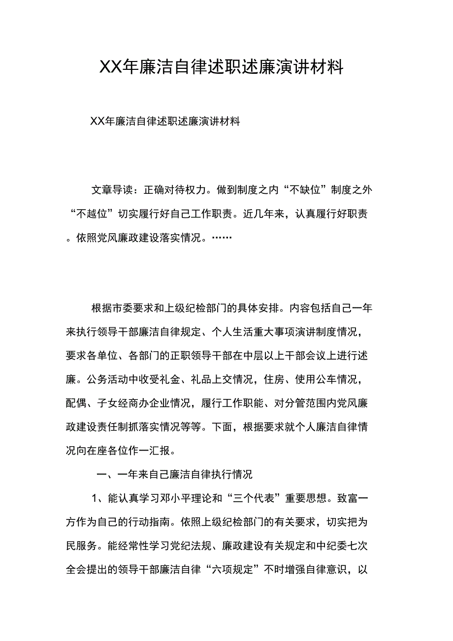 XX年廉洁自律述职述廉演讲材料_第1页