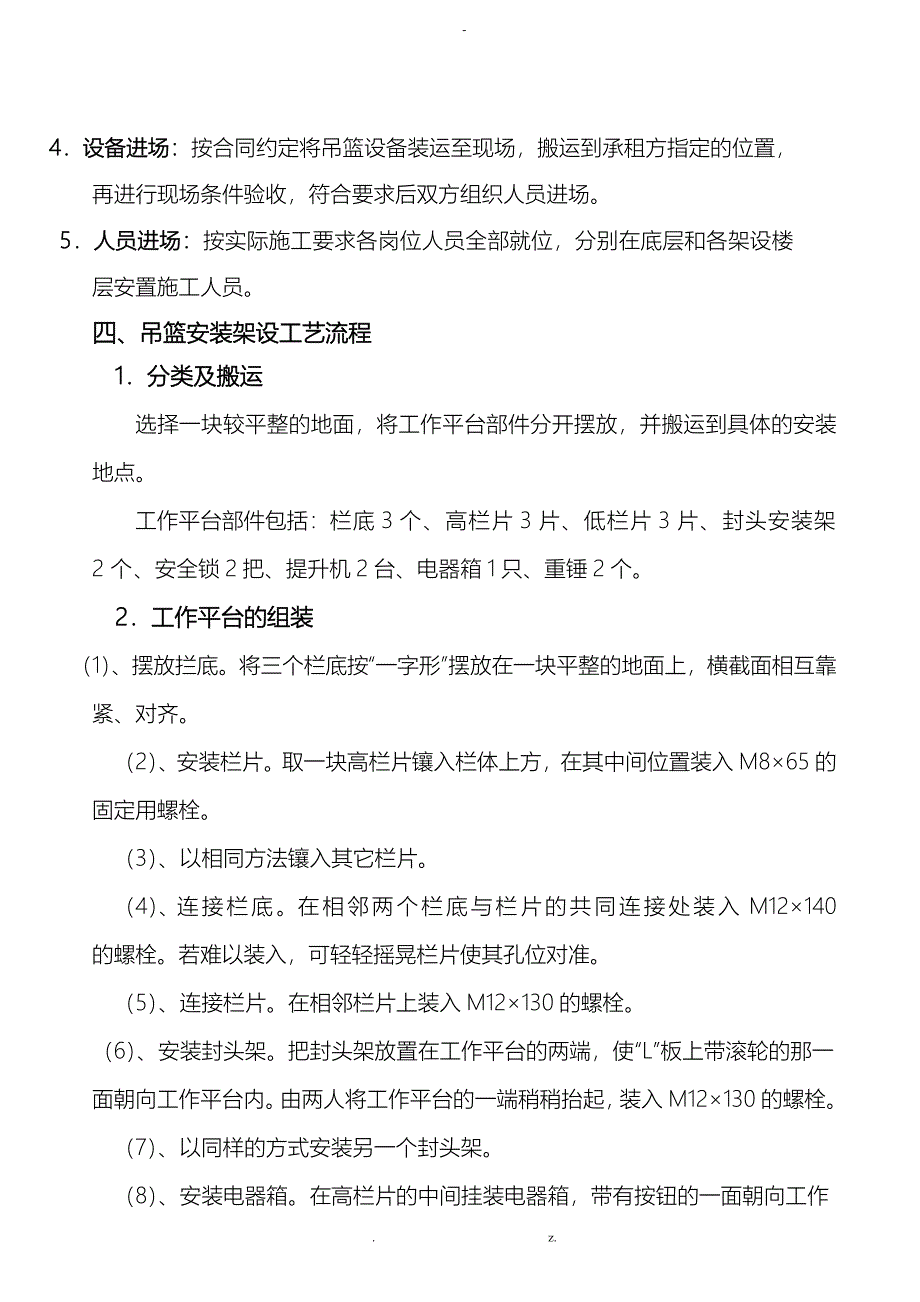 吊篮斜屋面穿孔方式施工组织设计_第4页