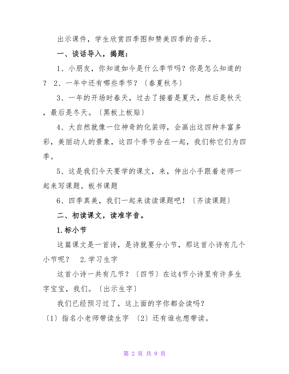 部编人教版小学语文一年级上册《四季》教案_第2页