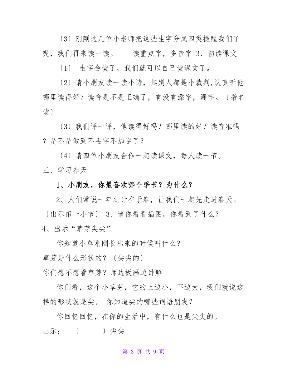 部编人教版小学语文一年级上册《四季》教案_第3页