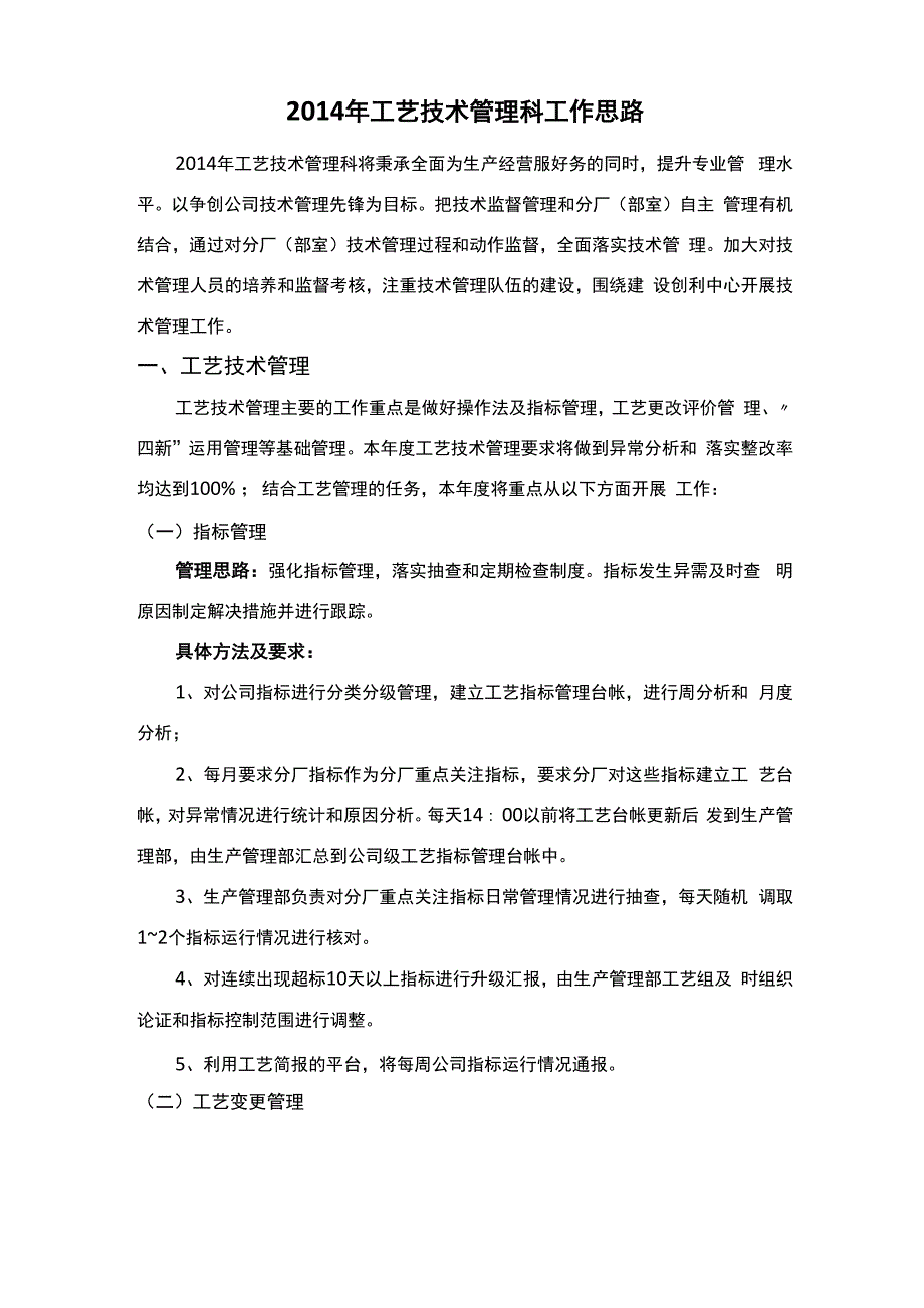 2014年工艺技术管理工作思路_第1页