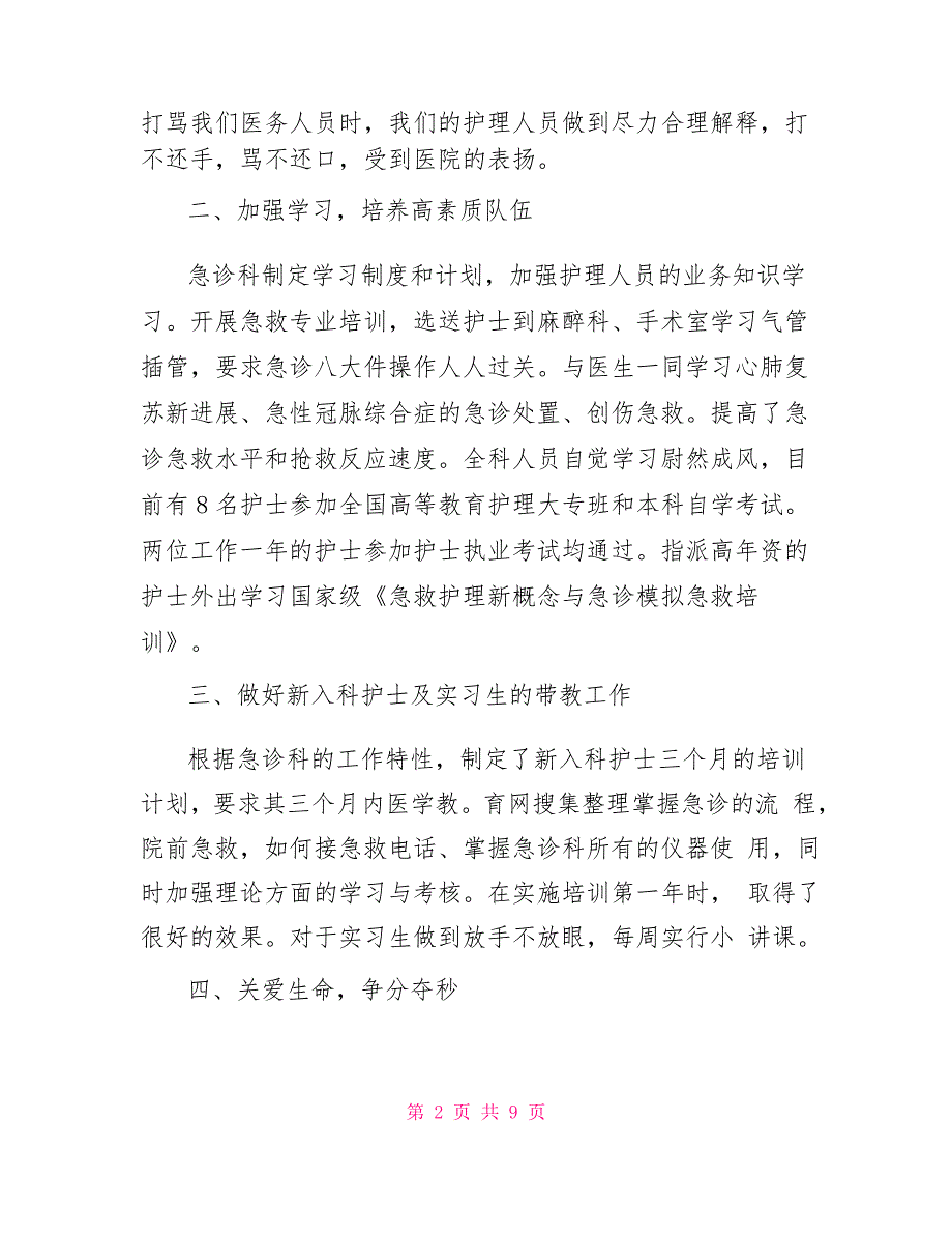 急诊护士个人年度工作总结急诊科护士个人小结_第2页