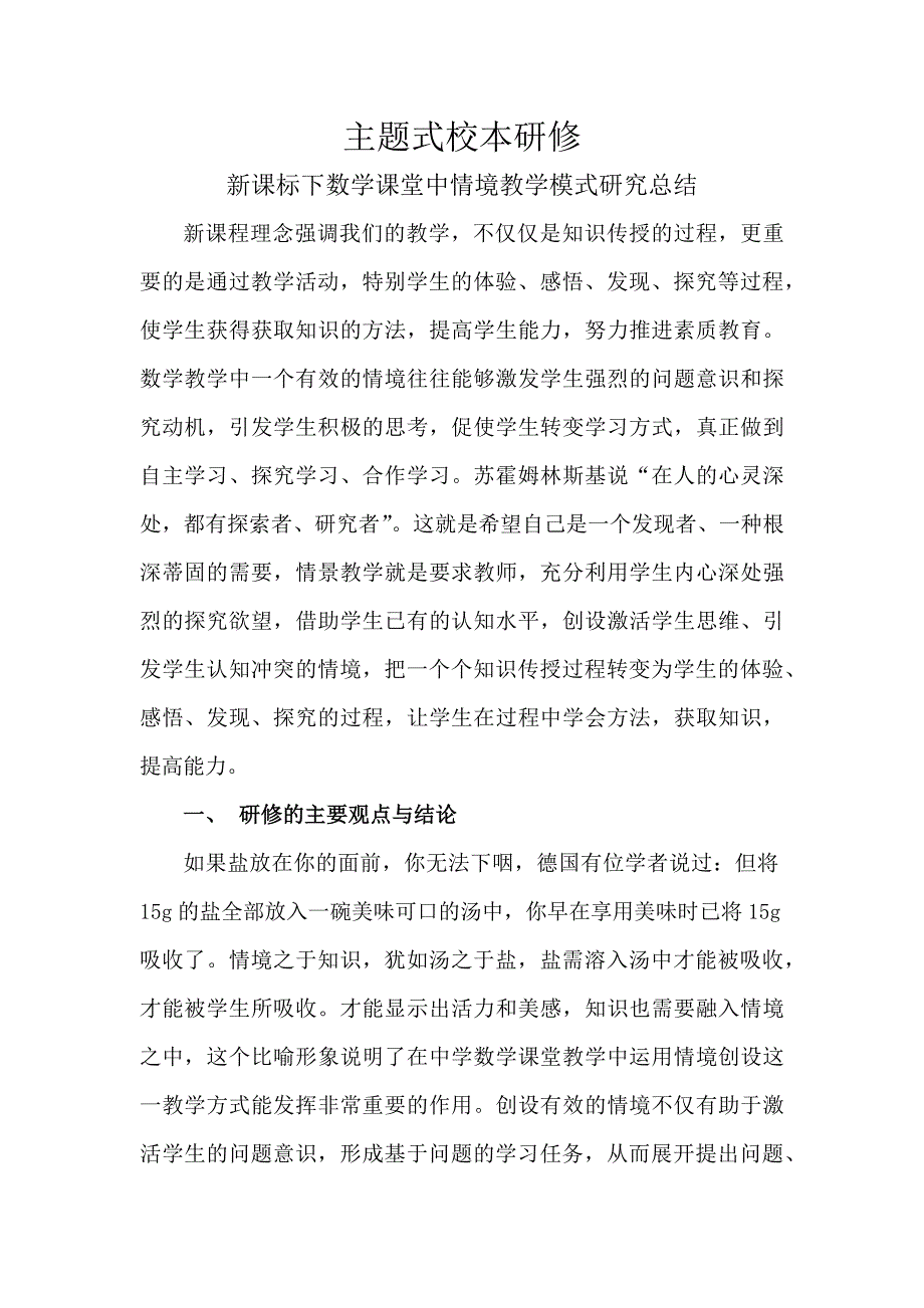 主题式校本研修总结_第1页