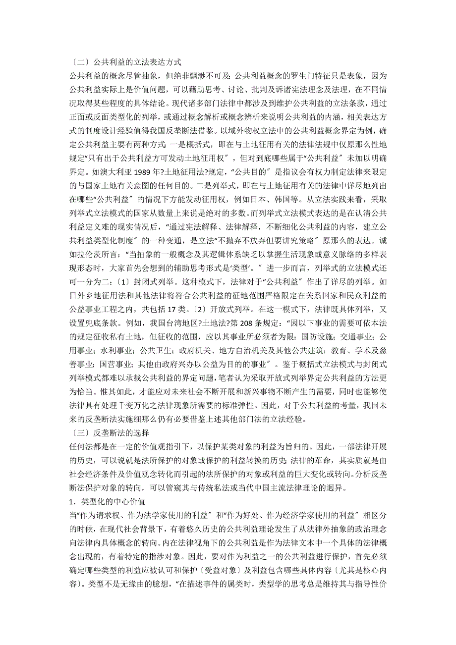 小议反垄断法的公共利益及实现_第3页