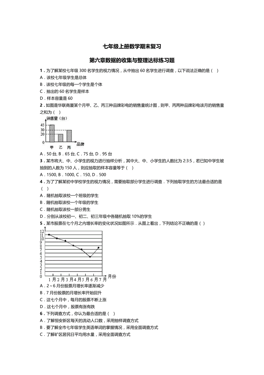 [北师大版]数学七年级上第6章数据的收集与整理期末复习试卷_第1页