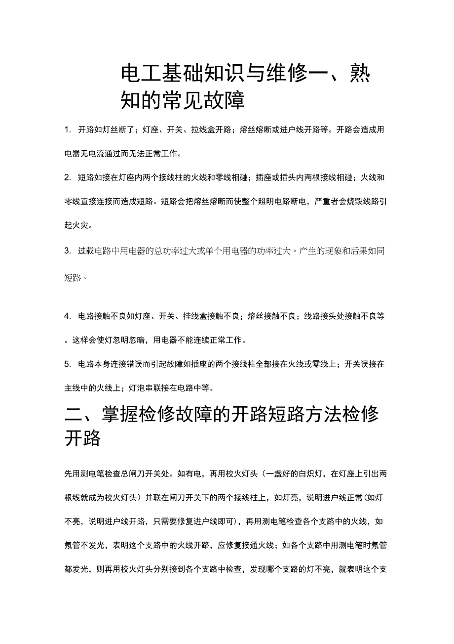 电工基础知识与维修_第1页